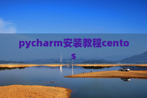 pycharm安装教程centos