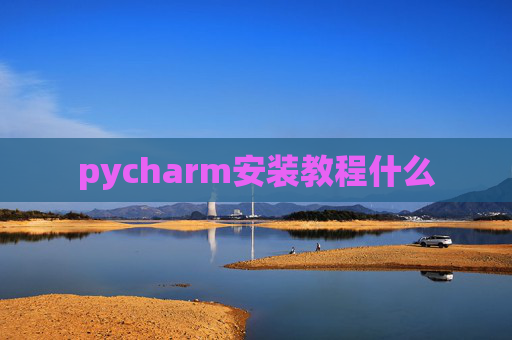 pycharm安装教程什么